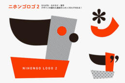 nihongo logo 2 ©GRAPHITICA